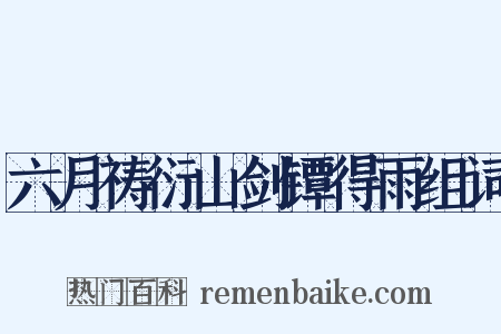 六月祷衍山剑镡得雨组词是什么意思的图片